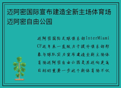 迈阿密国际宣布建造全新主场体育场迈阿密自由公园