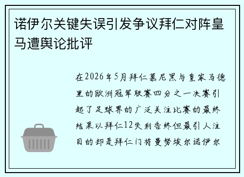 诺伊尔关键失误引发争议拜仁对阵皇马遭舆论批评