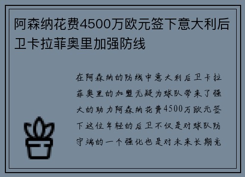 阿森纳花费4500万欧元签下意大利后卫卡拉菲奥里加强防线 阿森纳花费4500万欧元签下意大利后卫卡拉菲奥里加强防线