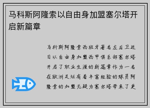 马科斯阿隆索以自由身加盟塞尔塔开启新篇章