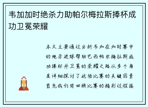 韦加加时绝杀力助帕尔梅拉斯捧杯成功卫冕荣耀 韦加加时绝杀力助帕尔梅拉斯捧杯成功卫冕荣耀
