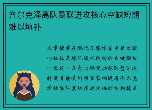 齐尔克泽离队曼联进攻核心空缺短期难以填补