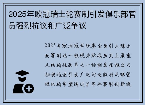 2025年欧冠瑞士轮赛制引发俱乐部官员强烈抗议和广泛争议