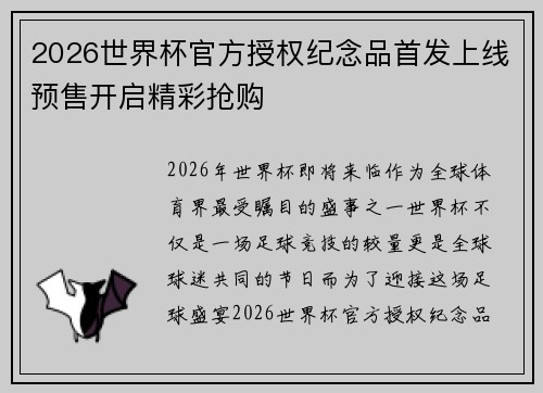 2026世界杯官方授权纪念品首发上线预售开启精彩抢购