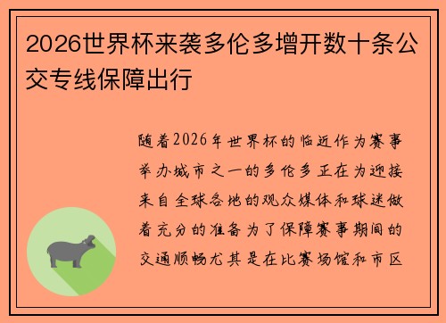 2026世界杯来袭多伦多增开数十条公交专线保障出行